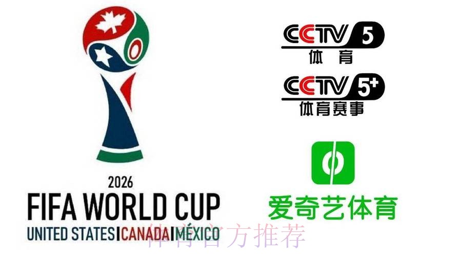 2026美加墨世界杯直播平台 2026美加墨世界杯直播平台