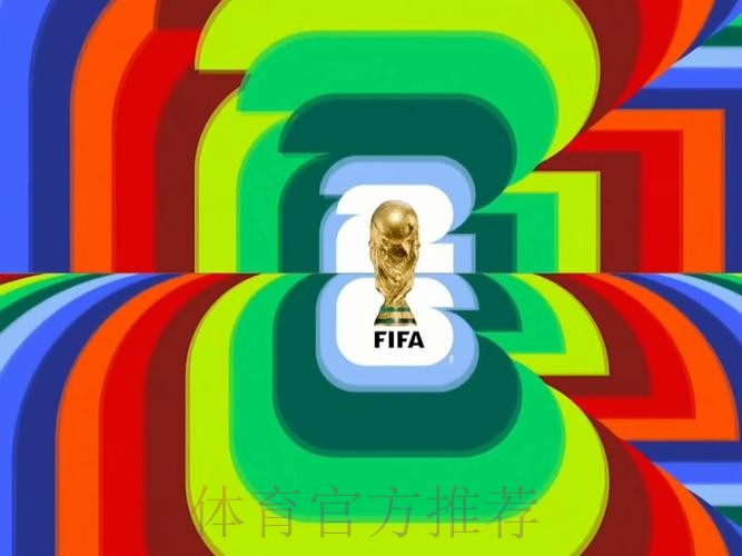 2026世界杯高清直播最新