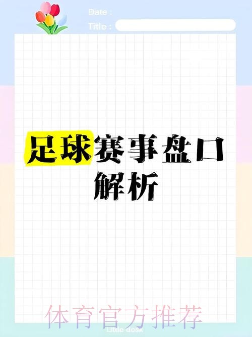 深入解析：世界杯盘口在线热门趋势